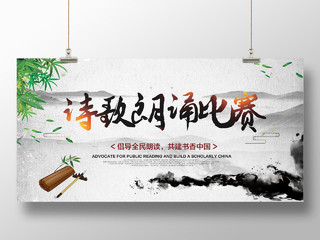 中国水墨风诗词朗诵比赛倡导全民朗读校园展板设计